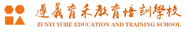 遵义市育禾业务培训学校【官网】
